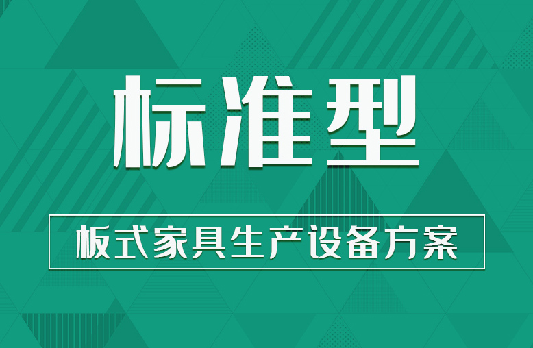 【標準型】板式家具生產(chǎn)設備方案