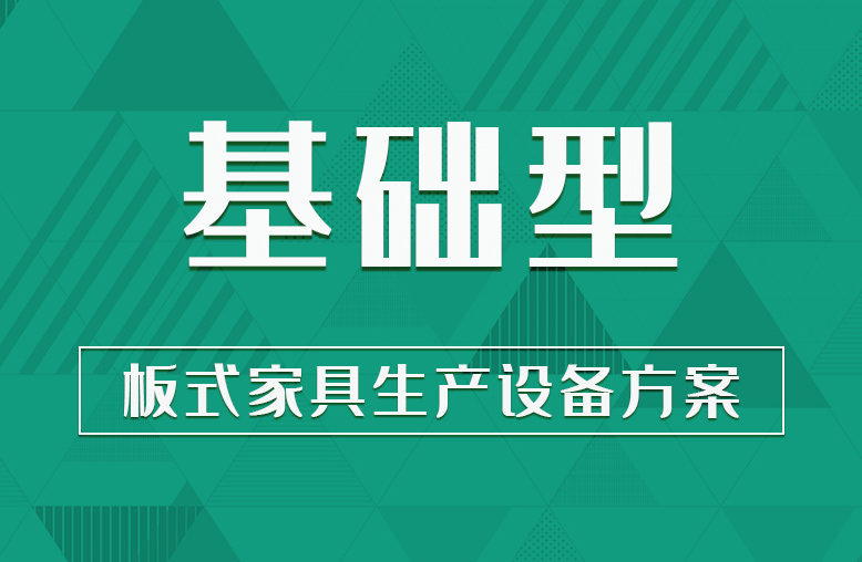 【基礎型】板式家具生產(chǎn)線設備方案