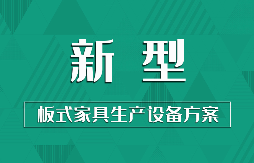 新型·板式家具生產(chǎn)設備方案